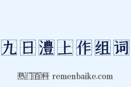 九日澧上作组词是什么意思的图片